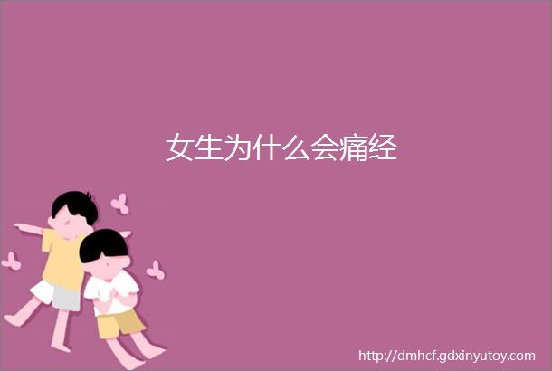 女生为什么会痛经