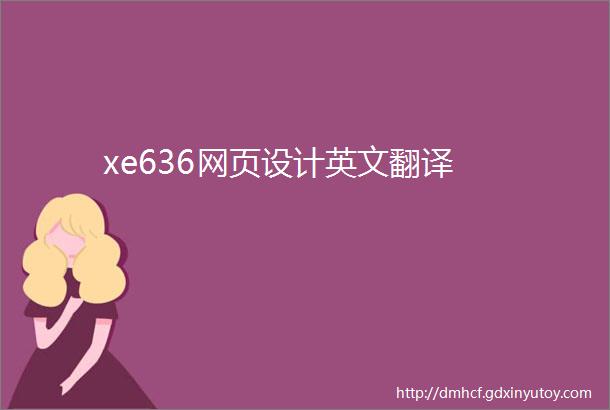 xe636网页设计英文翻译