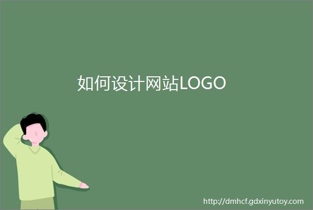 如何设计网站LOGO
