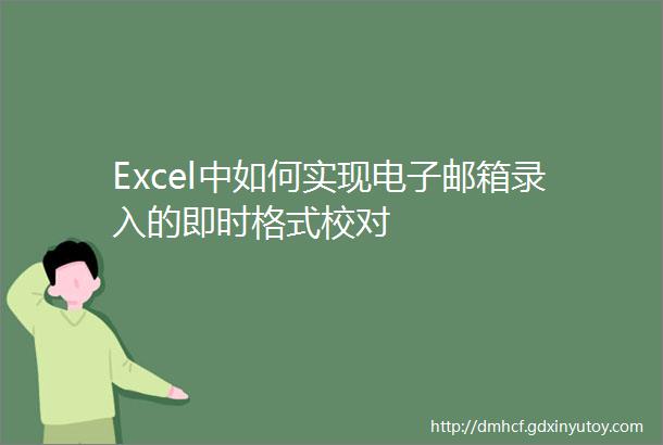 Excel中如何实现电子邮箱录入的即时格式校对