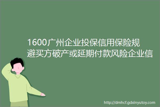 1600广州企业投保信用保险规避买方破产或延期付款风险企业信用管理