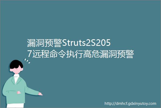 漏洞预警Struts2S2057远程命令执行高危漏洞预警